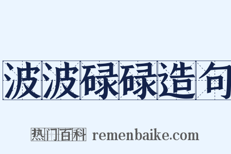 波波碌碌造句是什么意思的图片